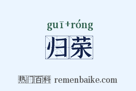 归荣是什么意思的图片